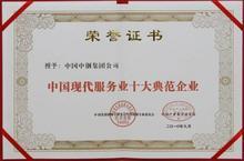 中国现代服务业十大典范企业
