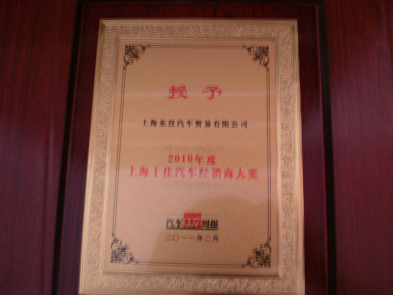 2010年度上海十佳汽车经销商大奖