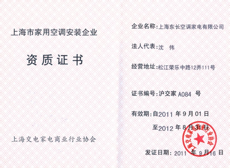 上海市家用空调安装企业资质证书