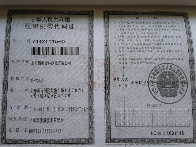 组织机构代码证