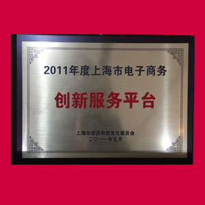 2011年度上海电子商务创新服务平台