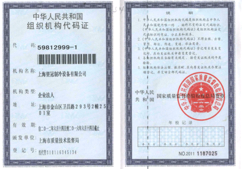 组织机构代码证