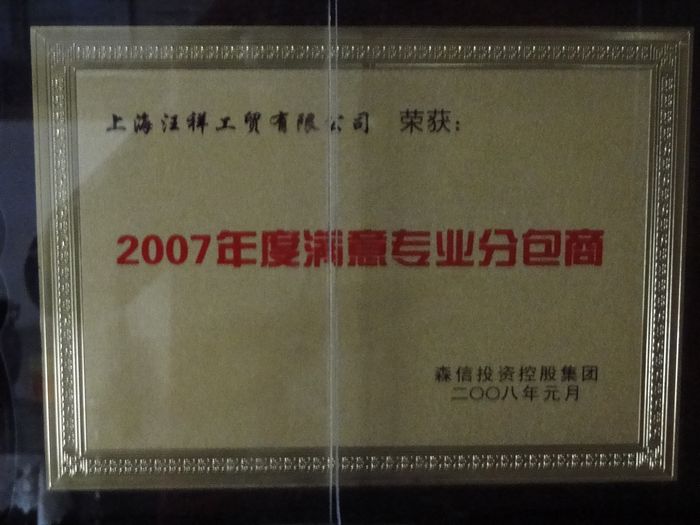 2007年度满意专业分包商