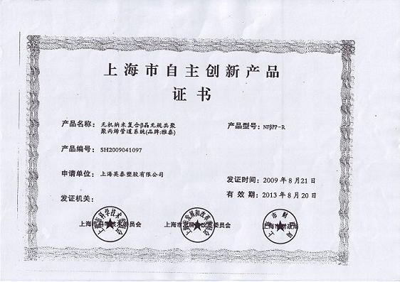 上海市自主创新产品证书
