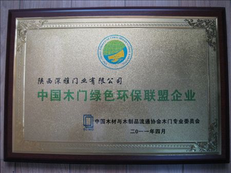 中国木门绿色环保联盟企业
