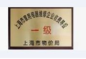 上海市家用电器维修企业收费等级