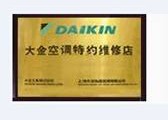 大金空调特约维修店