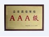 企业诚信等级AAA级