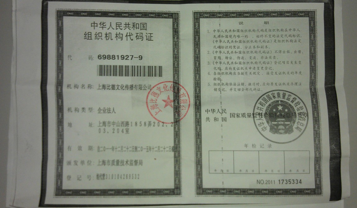 组织机构代码证-资质荣誉-上海古董拍卖行\/上海