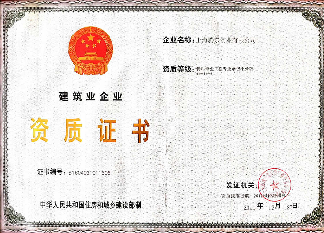 设备起重吊装公司-上海腾东建设有限公司 > 资质荣誉   证书图片