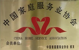 中国家庭服务业协会会员单位