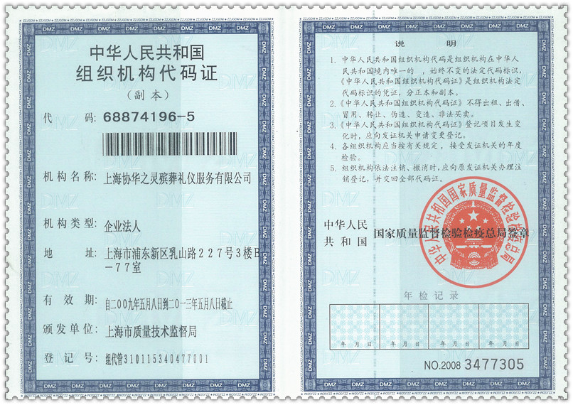 组织机构代码证