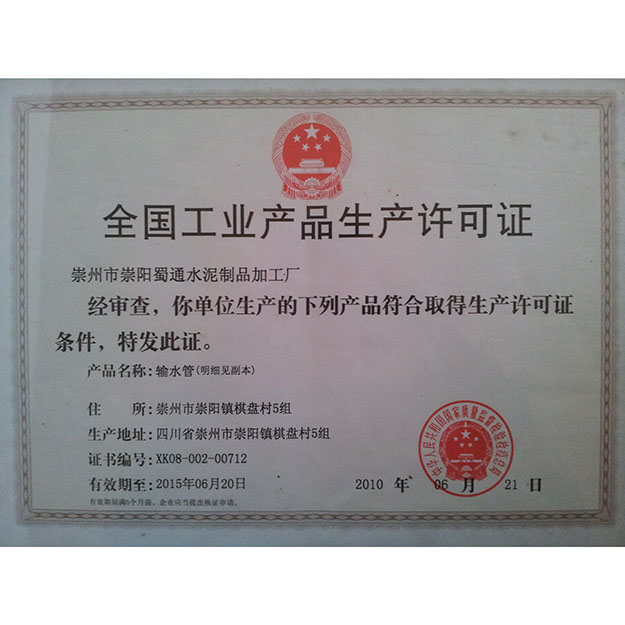 全国工业产品生产许可证