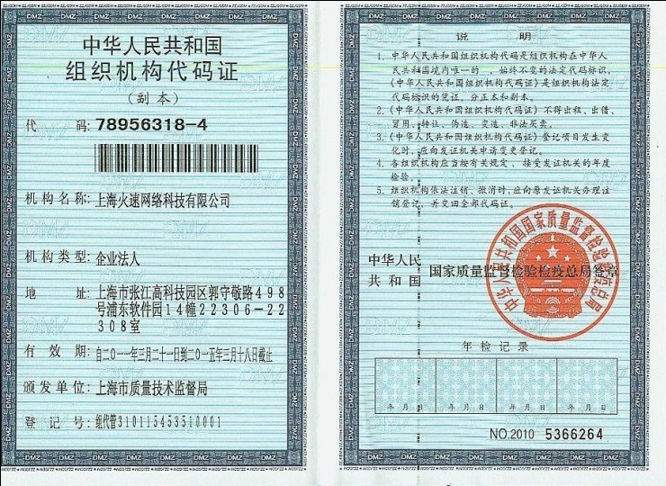 中华人民共和国组织机构代码证
