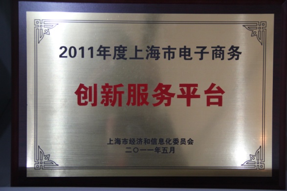 2011年度上海电子商务创新服务平台