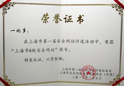 上海市A级安全网站