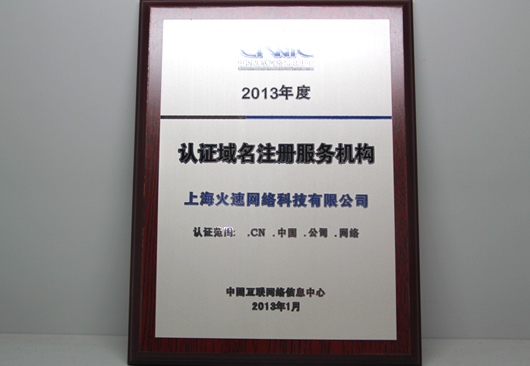 认证域名注册服务机构