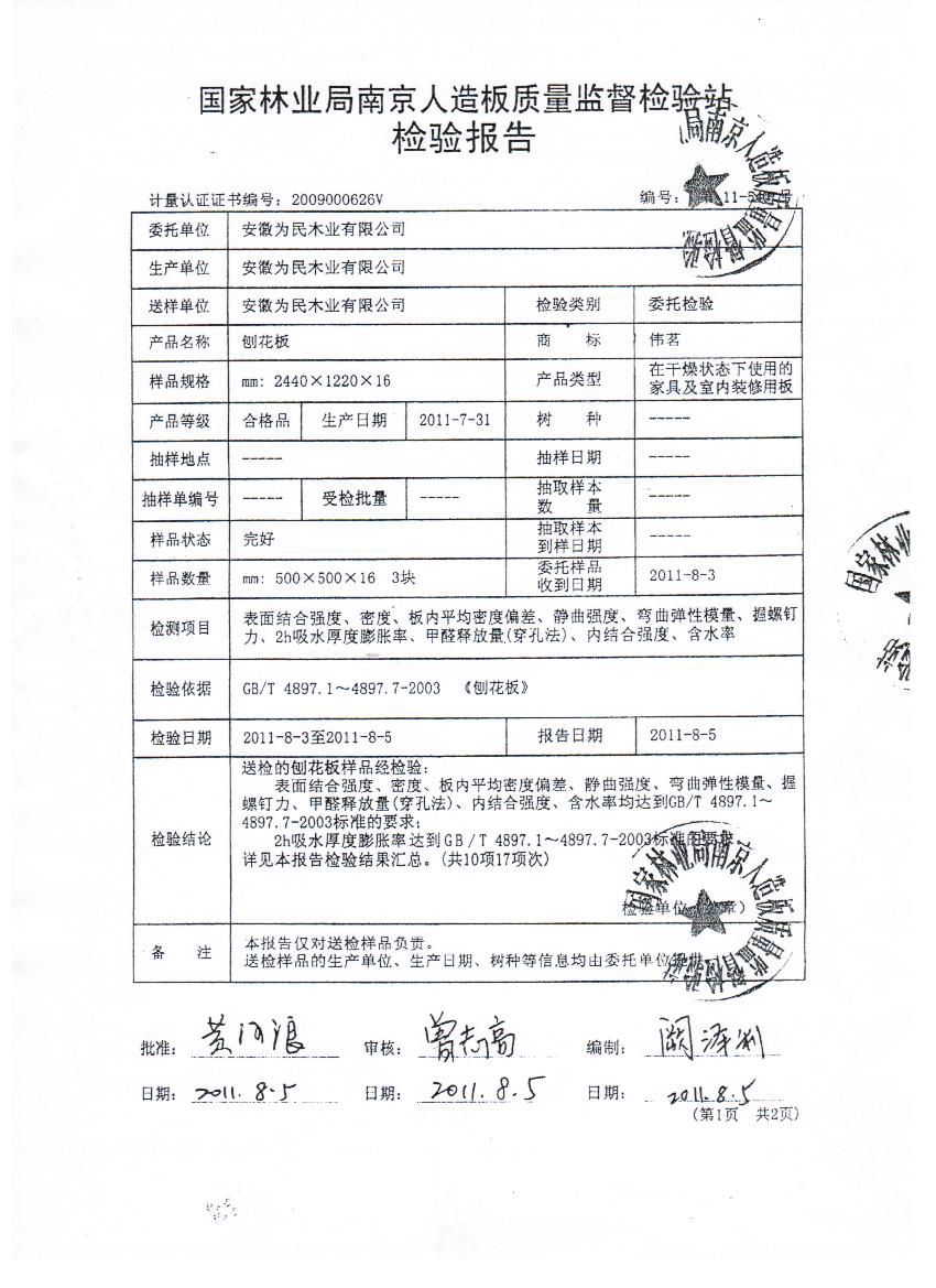 国家林业局南京人造板质量监督检验站检验报告