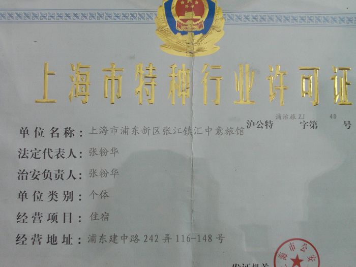 上海特种行业许可证