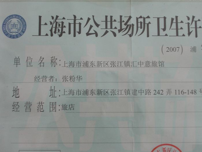 上海市公共场所卫生许可证