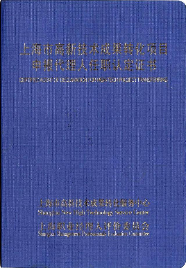 上海市高新技术成果转化项目代理人证书
