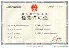 经营许可证书