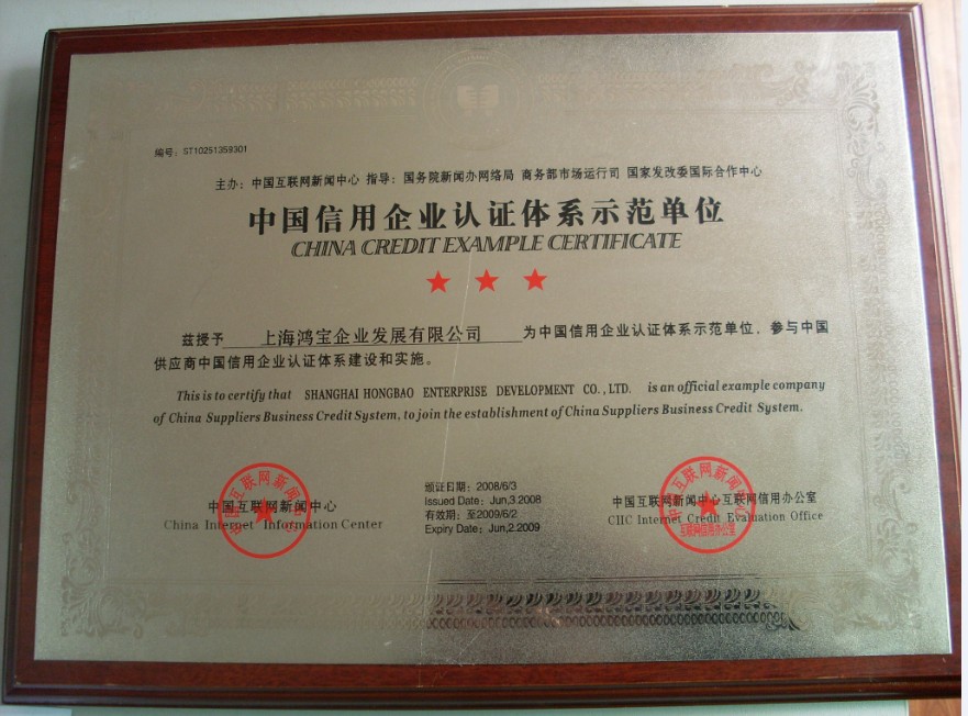 中国信用企业认证体系示范单位