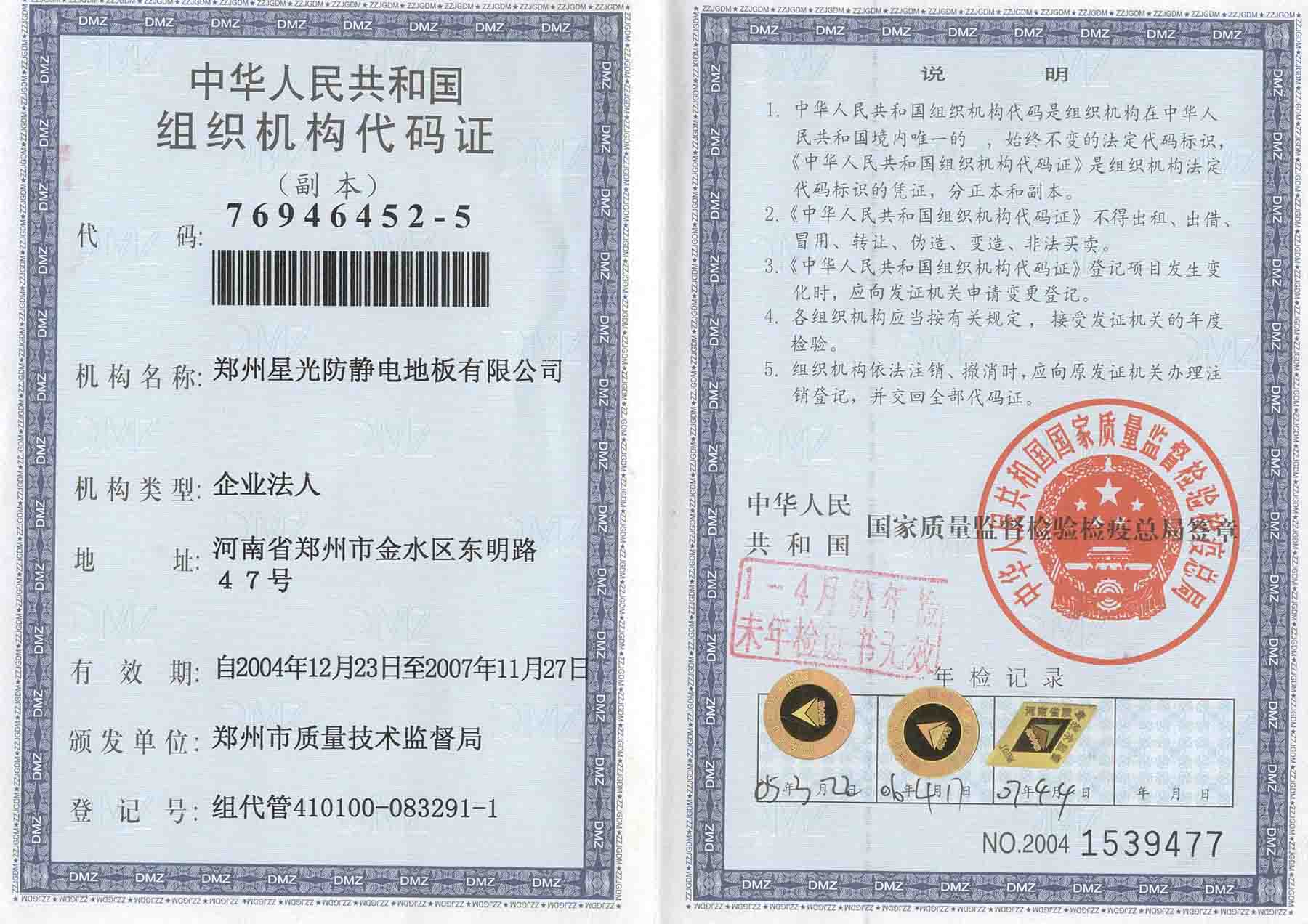 中华人名共和国组织机构代码证-资质荣誉-上海