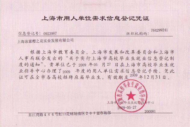 上海市用人单位需求信息登记凭证