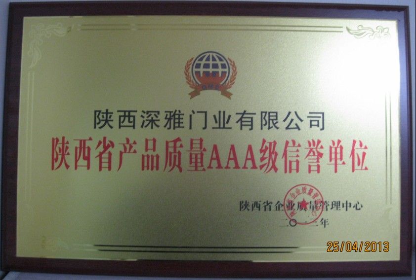 陕西省产品质量AAA级信誉单位