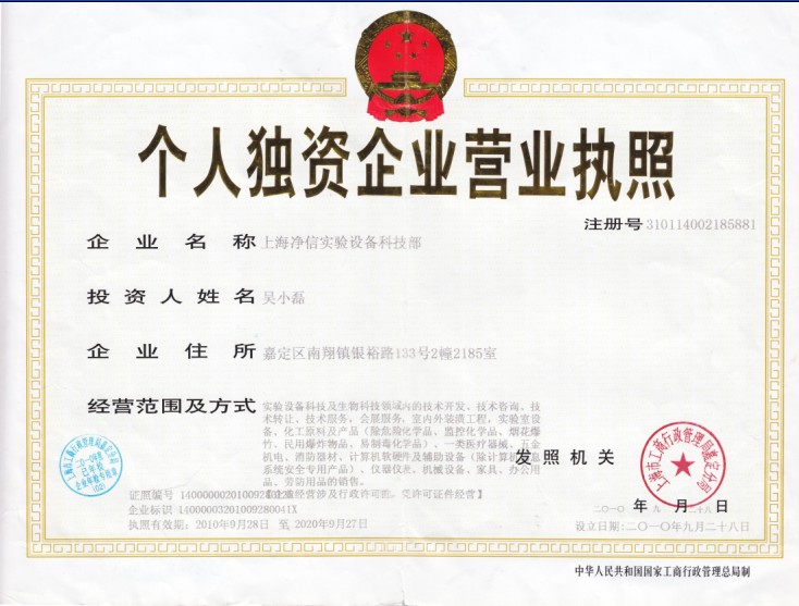 个人独资企业营业执照