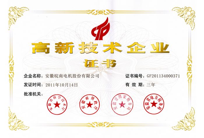 高新技术企业