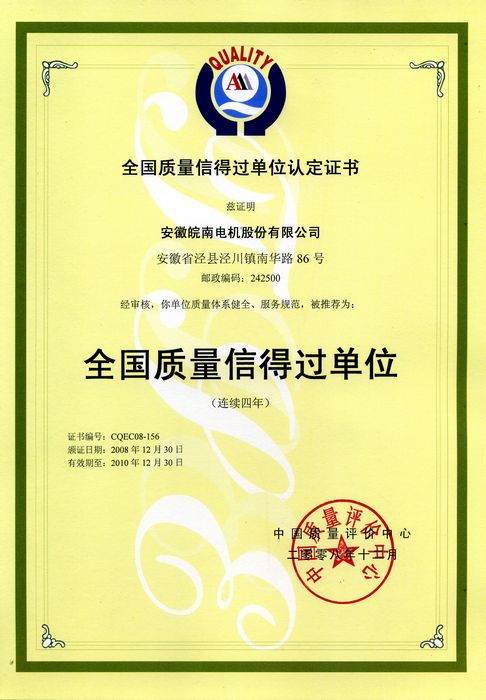 全国质量信得过