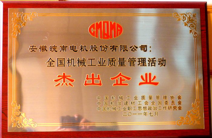 全国质管杰出企业
