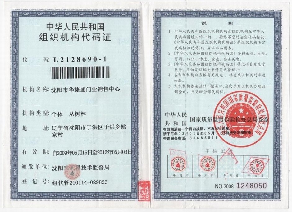 组织机构代码证