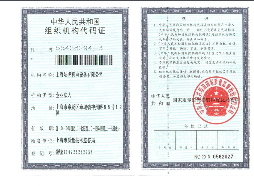 组织机构代码证
