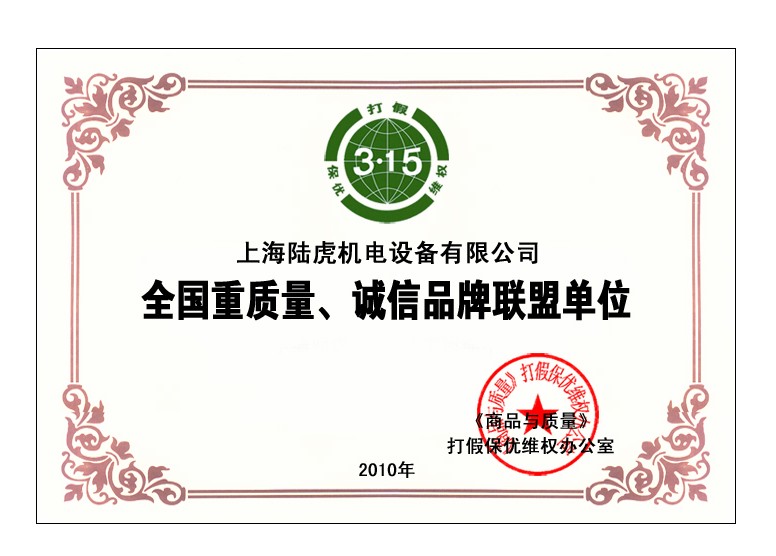 全国重质量、诚信品牌联盟单位