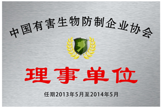 中国有害生物防制企业协会理事单位