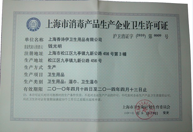 上海市消毒产品生产企业卫生许可证