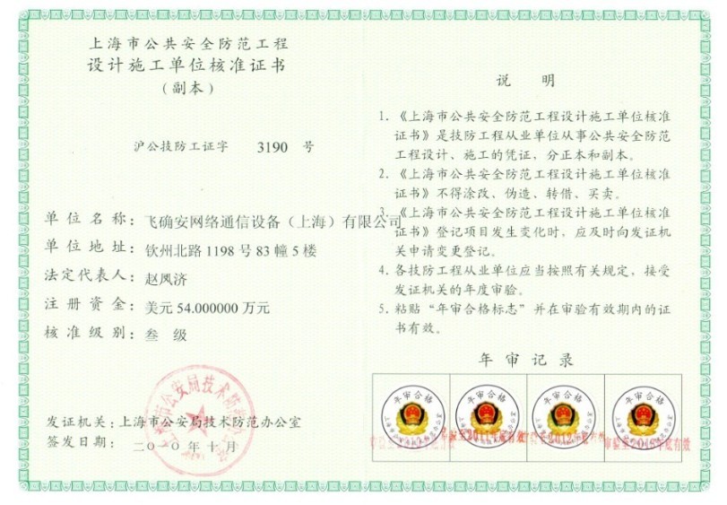 上海市公共安全防范工程设计施工单位核准证书