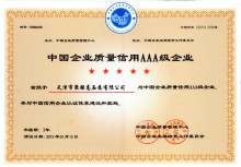 中国企业质量信用AAA级企业