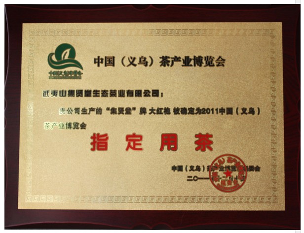 大红袍义博会指定用茶