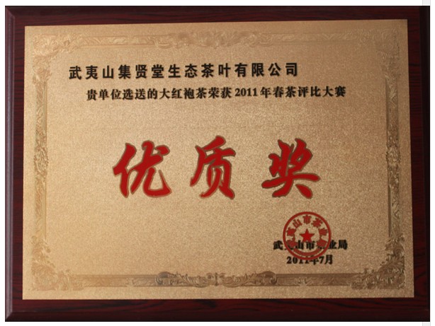 大红袍优质奖