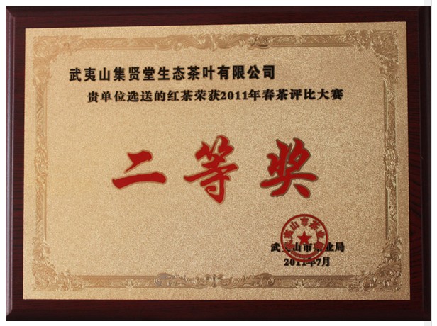 2011年红茶二等奖