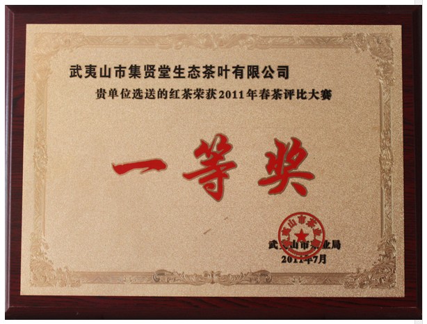 2011年红茶一等奖