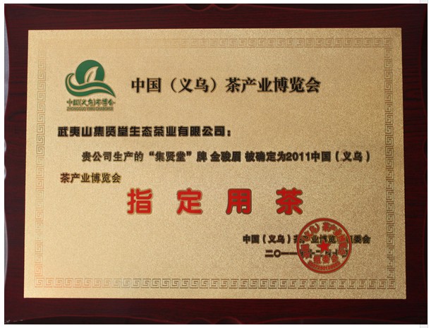 金骏眉义博会指定用茶