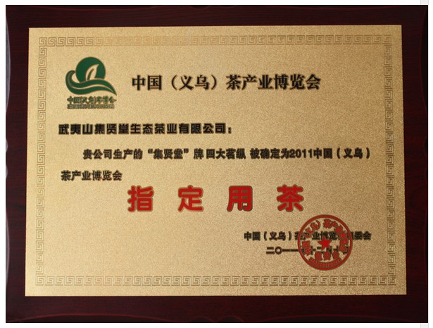 四大名枞义博会指定用茶