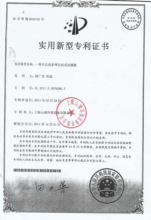 全自动自洁式过滤器专利证书