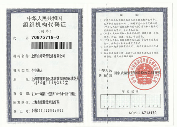 组织机构代码证