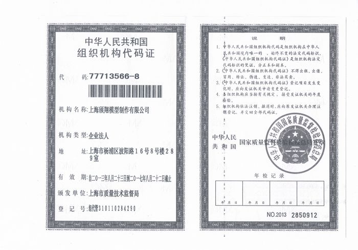 组织机构代码证
